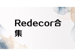 Redecor合集