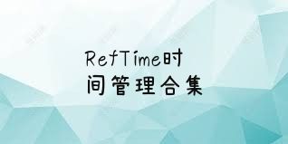 RefTime时间管理合集