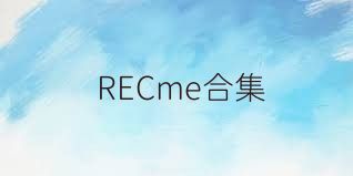 RECme合集