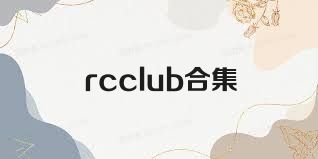 rcclub合集