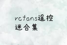 rcfans遥控迷合集