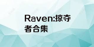 Raven:掠夺者合集