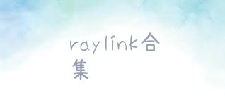 raylink合集