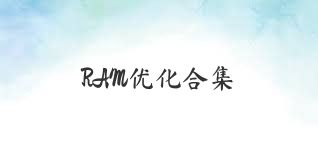 RAM优化合集