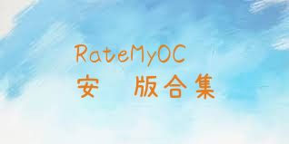 RateMyOC安卓版合集