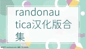 randonautica汉化版合集