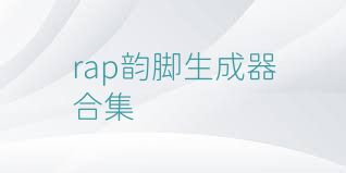 rap韵脚生成器合集