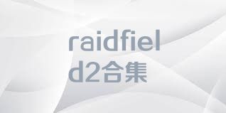 raidfield2合集