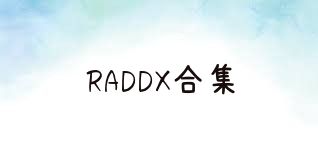 RADDX合集