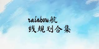 rainbow航线规划合集