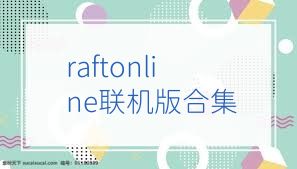 raftonline联机版合集