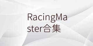 RacingMaster合集