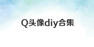 Q头像diy合集