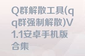 Q群解散工具(qq群强制解散)V1.1安卓手机版合集