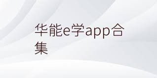 华能e学app合集