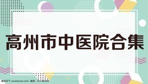 高州市中医院合集