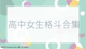 高中女生格斗合集