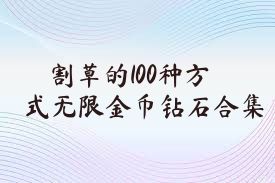 割草的100种方式无限金币钻石合集