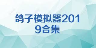 鸽子模拟器2019合集