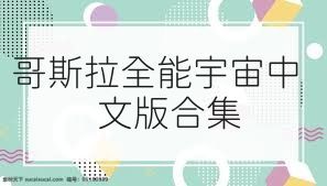 哥斯拉全能宇宙中文版合集