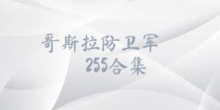 哥斯拉防卫军    255合集