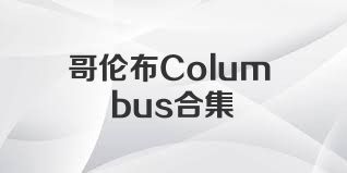 哥伦布Columbus合集