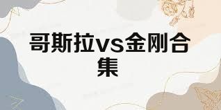 哥斯拉vs金刚合集