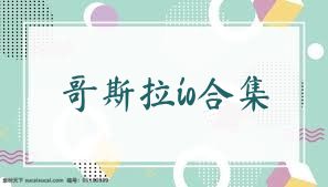 哥斯拉io合集