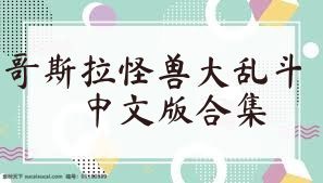 哥斯拉怪兽大乱斗中文版合集