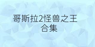 哥斯拉2怪兽之王合集