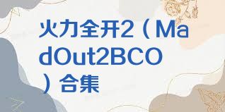 火力全开2（MadOut2BCO）合集