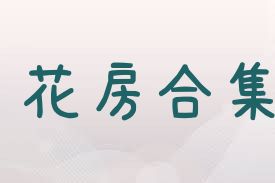 花房合集