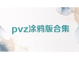 pvz涂鸦版合集