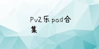 PvZ乐pad合集