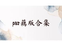 pvz藕版合集