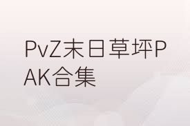 PvZ末日草坪PAK合集