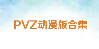 PVZ动漫版合集