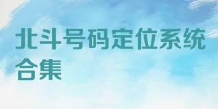 北斗号码定位系统合集