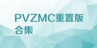 PVZMC重置版合集