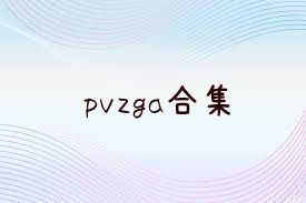 pvzga合集