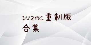 pvzmc重制版合集