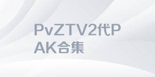 PvZTV2代PAK合集