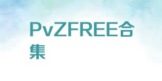 PvZFREE合集