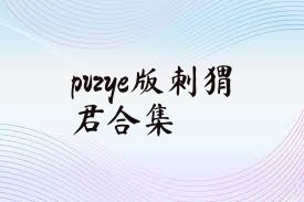 pvzye版刺猬君合集