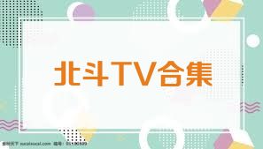 北斗TV合集