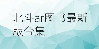 北斗ar图书最新版合集