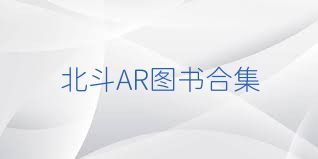 北斗AR图书合集