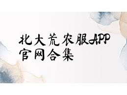 北大荒农服APP官网合集