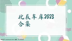 北辰车库2023合集