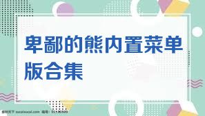 卑鄙的熊内置菜单版合集